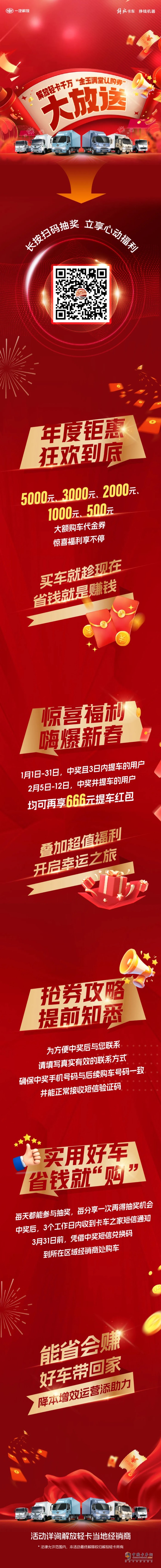 最高5000元！解放輕卡千萬(wàn)“金玉滿堂認(rèn)購(gòu)券”大放送