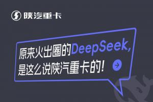 原來火出圈的DeepSeek，是這么說陜汽重卡的！