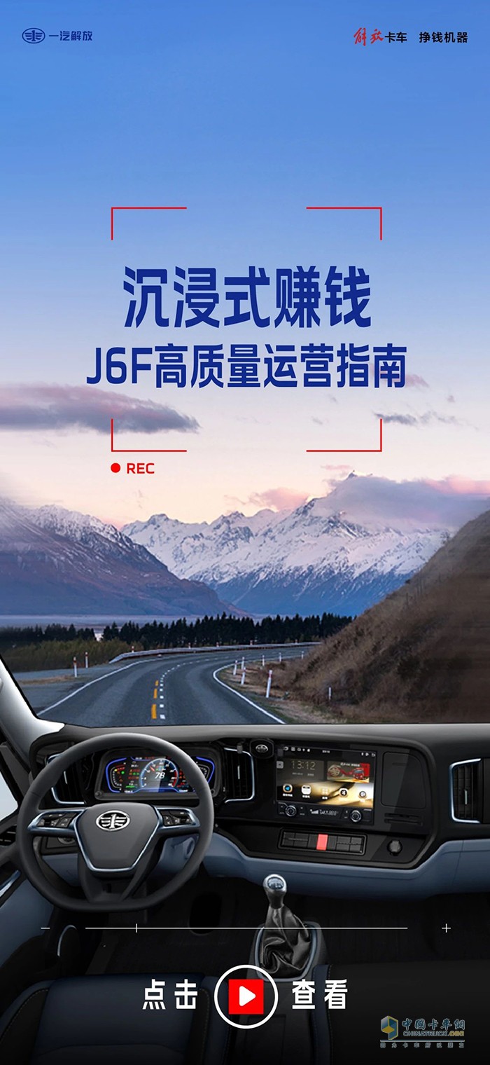 沉浸式賺錢：解放輕卡J6F高質(zhì)量運(yùn)營(yíng)指南！