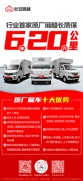 長安跨越原廠廂車：卓越品質(zhì)，超長質(zhì)保，助力創(chuàng)富每一程！