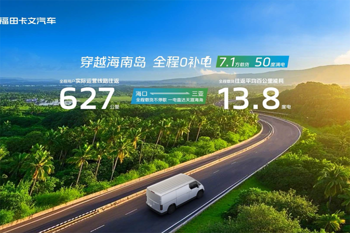 穿越海南島，直達(dá)0補(bǔ)電！福田卡文樂福實(shí)現(xiàn)600KM+單日往返?？?三亞