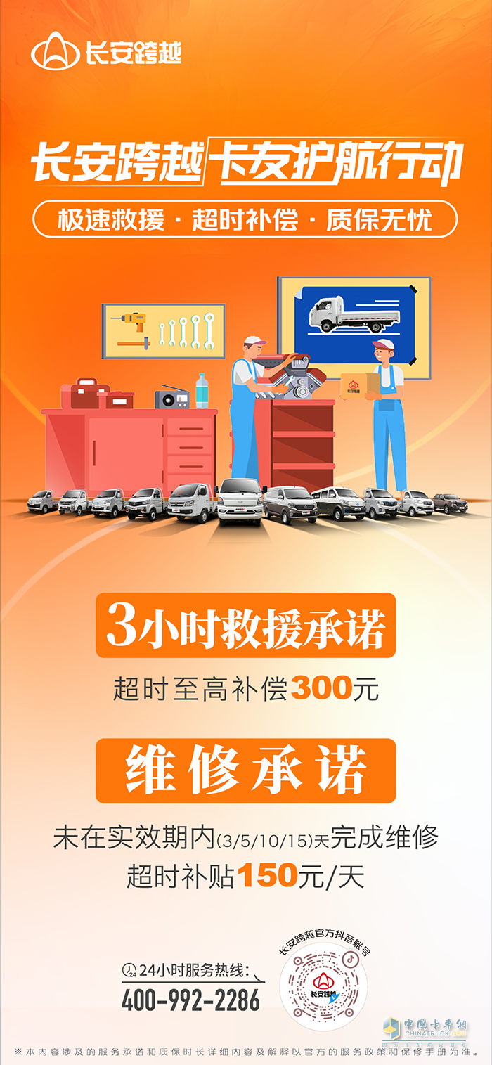 長安跨越卡友護航行動：極速救援，超時補償，質保無憂！
