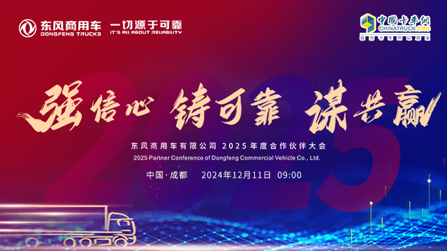 [直播回放]東風(fēng)商用車有限公司2025年度合作伙伴大會