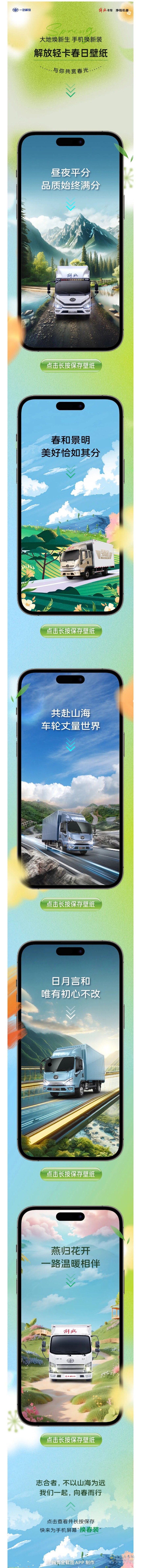 解放輕卡：春日限定，給手機(jī)屏幕“換春裝”