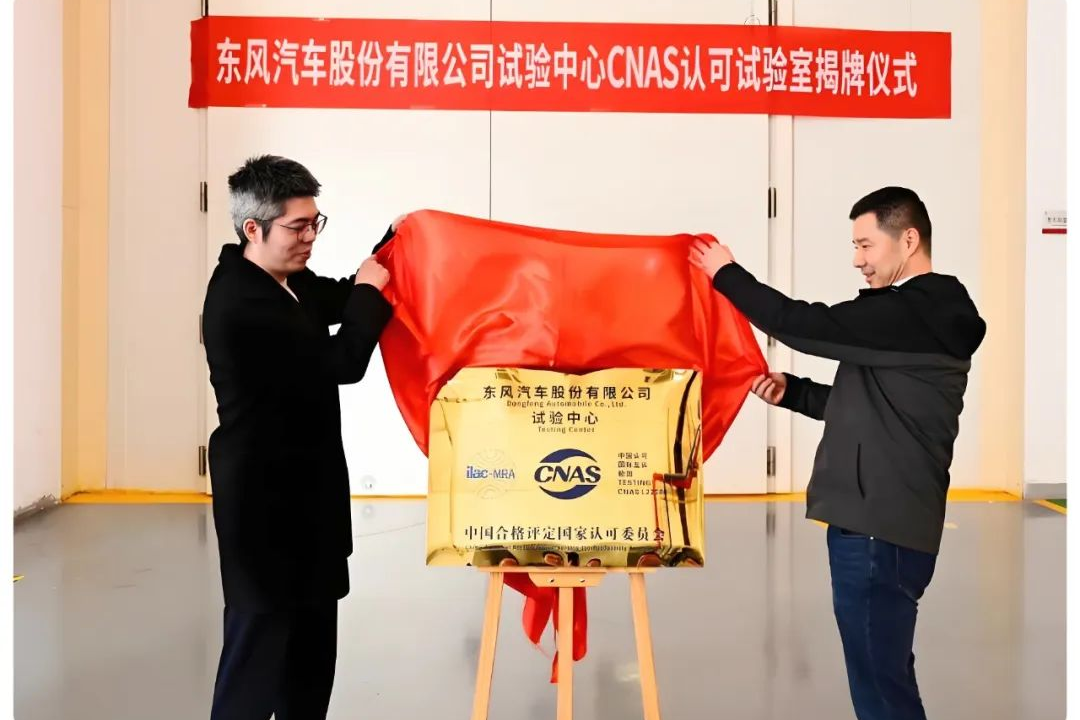 實力突破！東風(fēng)股份試驗室通過CNAS認(rèn)可