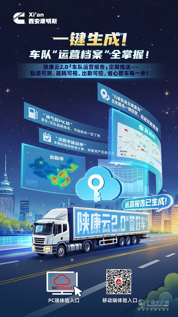 西安康明斯：一鍵生成“運(yùn)營(yíng)檔案”，車(chē)隊(duì)管理省心掌控！