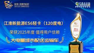 江淮新能源ES6輕卡（120度電）榮獲發(fā)現信賴大獎
