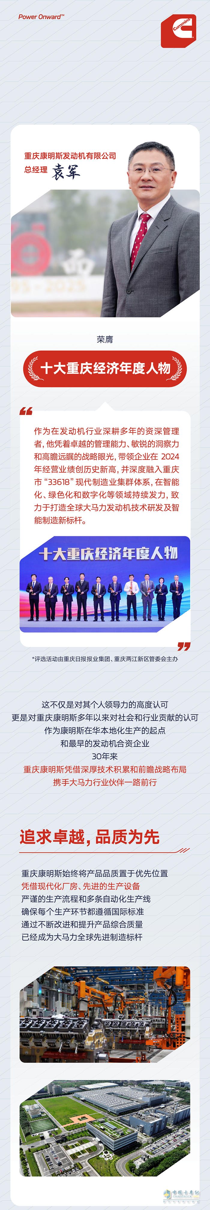 重慶康明斯總經(jīng)理袁軍榮膺“十大重慶經(jīng)濟年度人物”稱號