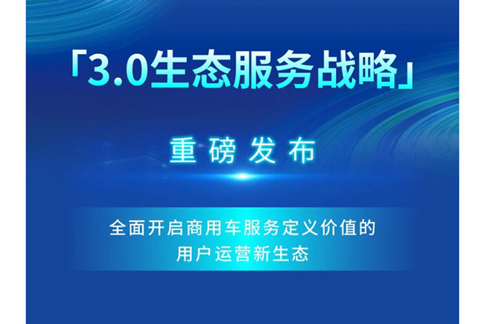 創(chuàng)維商用車“3.0生態(tài)服務(wù)戰(zhàn)略”重磅發(fā)布