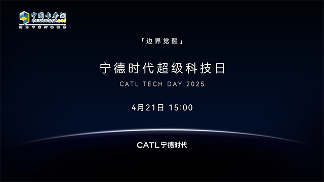 [直播回放]寧德時(shí)代超級科技日