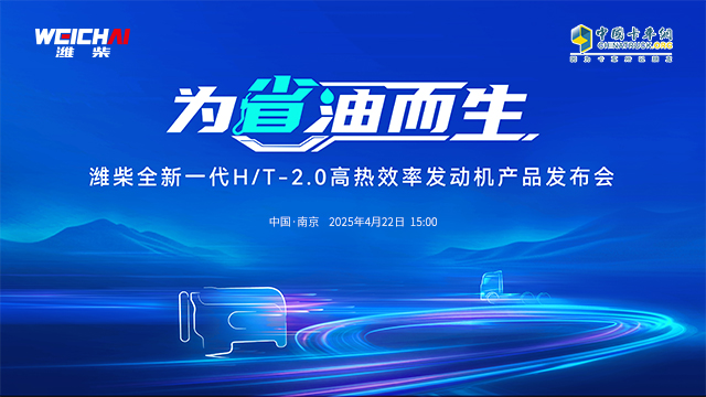[直播回放]濰柴全新一代H/T-2.0高熱效率發(fā)動(dòng)機(jī)產(chǎn)品發(fā)布會(huì)