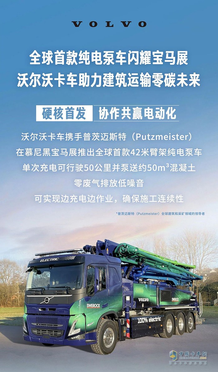 沃爾沃全新純電動(dòng)泵車(chē)閃耀德國(guó)寶馬展
