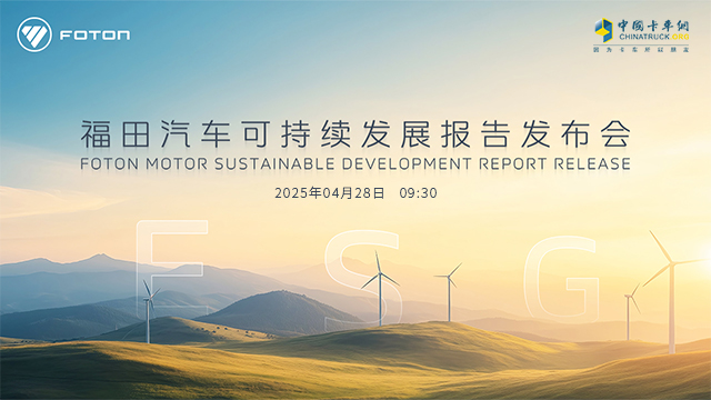 [直播回放]福田汽車可持續(xù)發(fā)展報(bào)告發(fā)布會(huì)