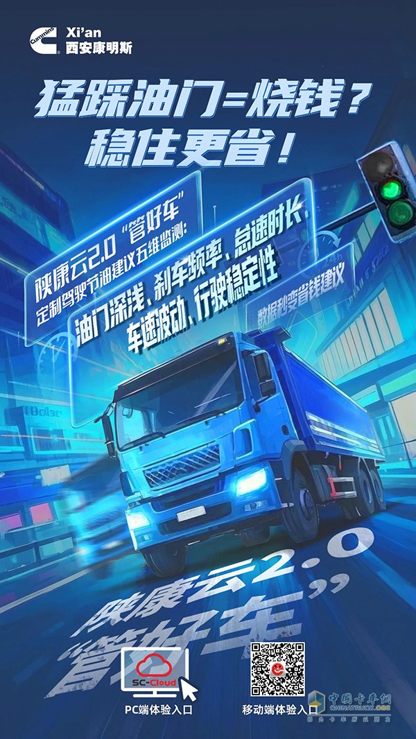 西安康明斯：節(jié)油駕駛五維監(jiān)測(cè)，數(shù)據(jù)秒變省錢建議！