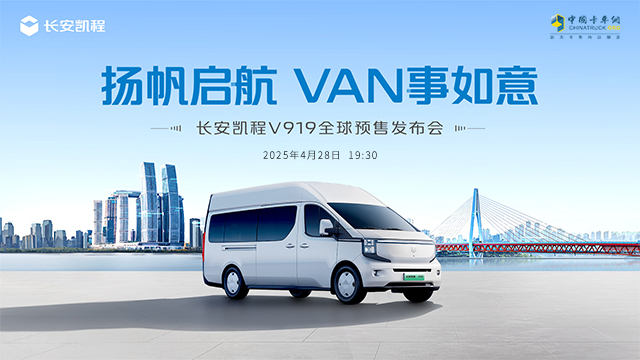 [直播回放]長安凱程 V919 全球預(yù)售發(fā)布會(huì)