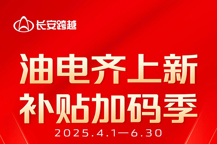 長(zhǎng)安跨越二季度促銷:底價(jià)狂飆，補(bǔ)貼加碼！