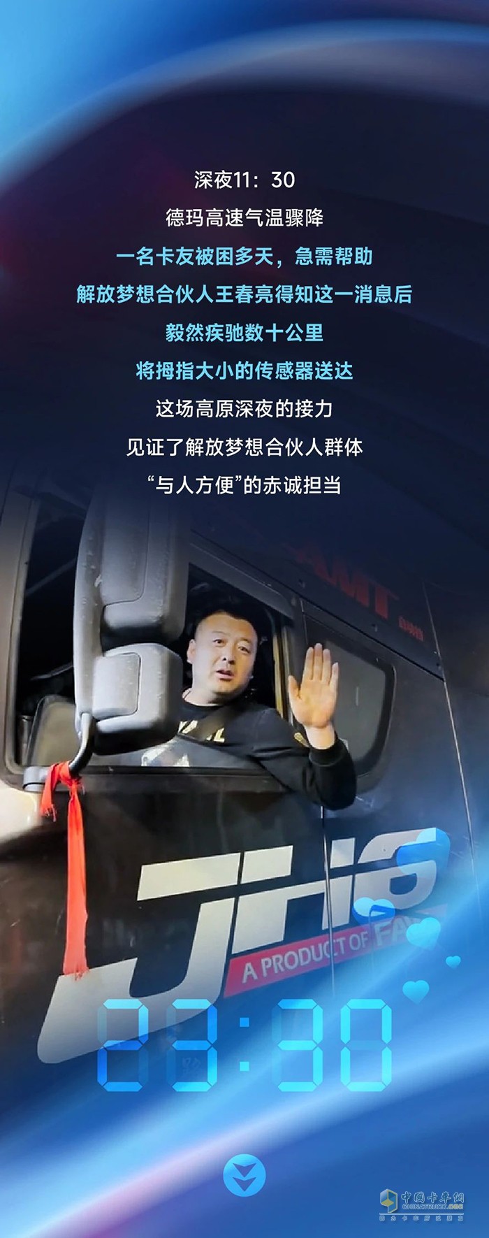 深夜疾援，情暖高原-解放夢想合伙人王春亮緊急救援紀(jì)實(shí)