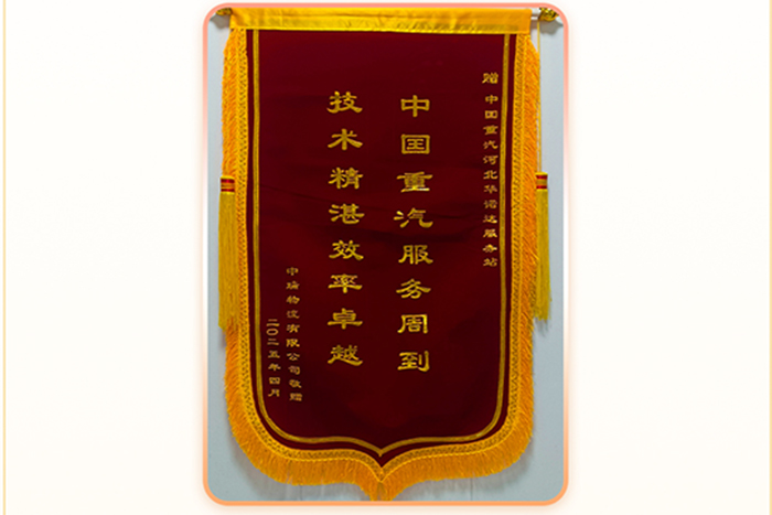 雙線協(xié)同快速響應(yīng)-中國重汽高效服務(wù)贏得客戶贊譽(yù)！