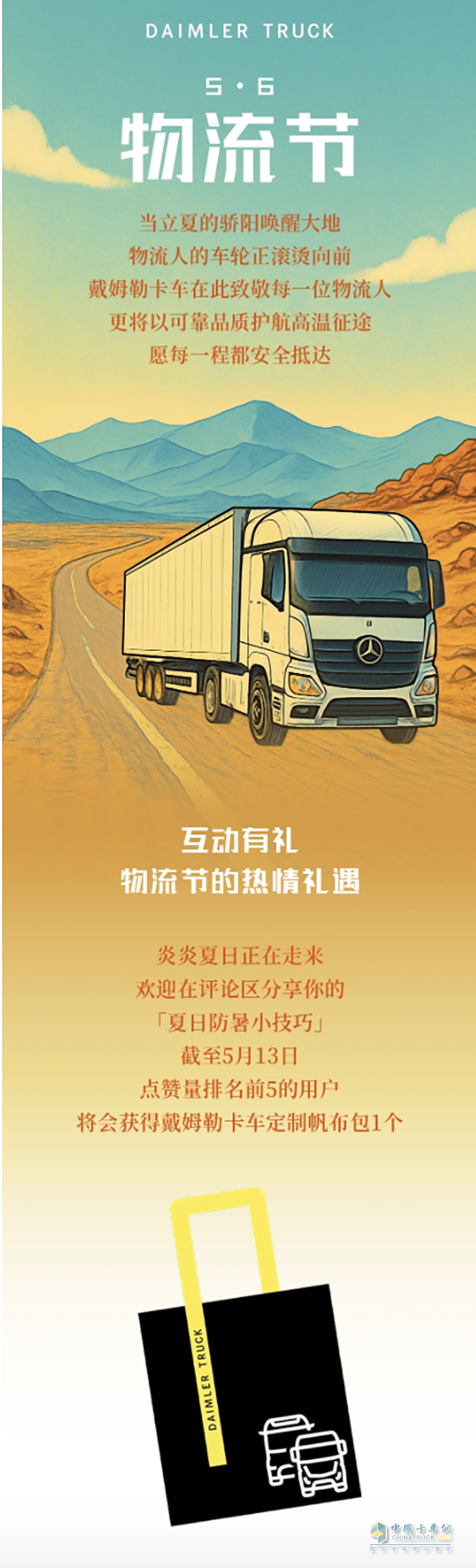 5·6物流節(jié):戴姆勒卡車守護每一程炙熱奔赴