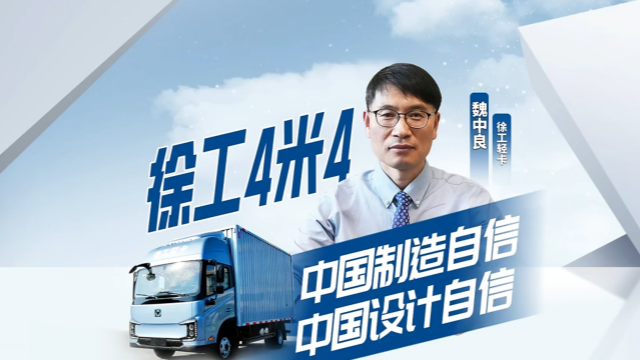 徐工輕卡，中國(guó)制造自信，中國(guó)設(shè)計(jì)自信。