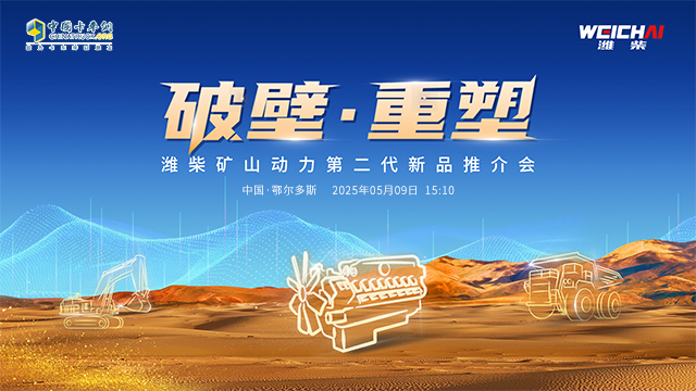 [直播回放]濰柴礦山動(dòng)力第二代新品推介會(huì)