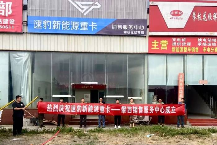 速豹科技西南區(qū)域經(jīng)銷商掛牌  加速布局新能源重卡市場