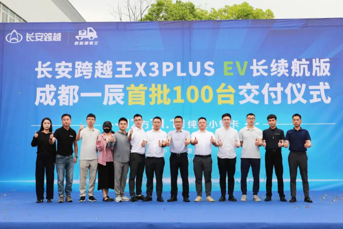 跨越王X3PLUS EV長(zhǎng)續(xù)航版：成都一辰首批100臺(tái)交付儀式圓滿成功！