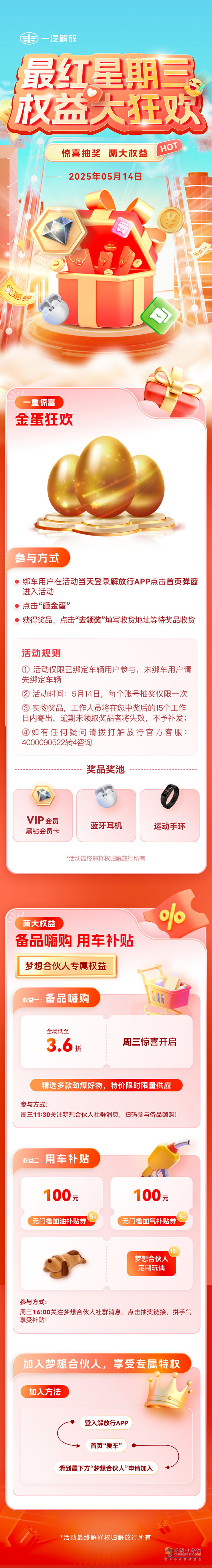 解放卡車(chē)青島：最紅星期三權(quán)益大狂歡！