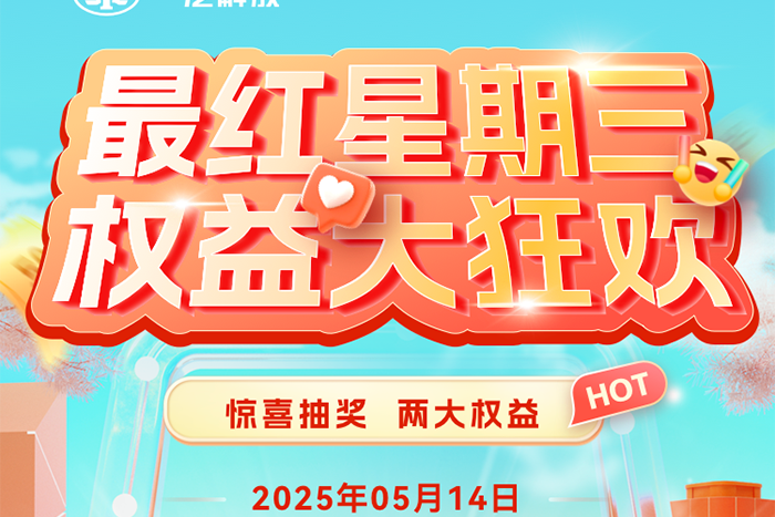 解放卡車青島：最紅星期三權益大狂歡！
