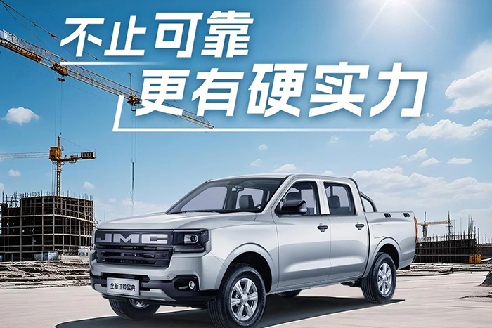 江鈴汽車：不止可靠，更有硬實力！