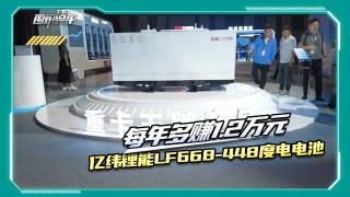每年多賺1.2萬元  億緯鋰能LF668-448度電電池