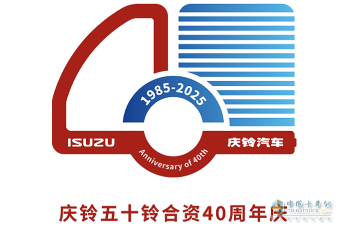 慶鈴五十鈴合資40周年活動(dòng)標(biāo)識發(fā)布
