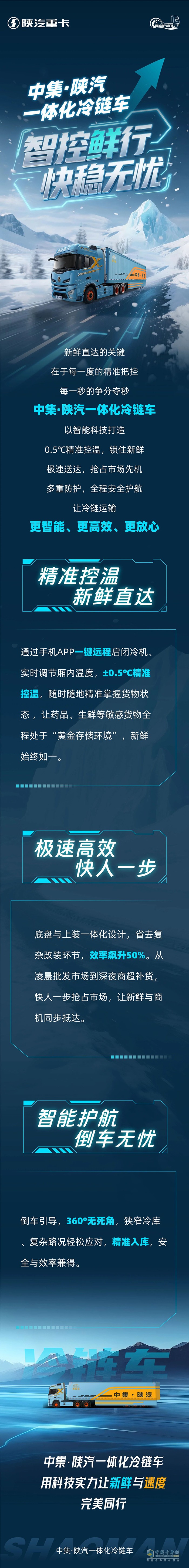 中集·陜汽一體化冷鏈車，智控鮮行，快穩(wěn)無憂