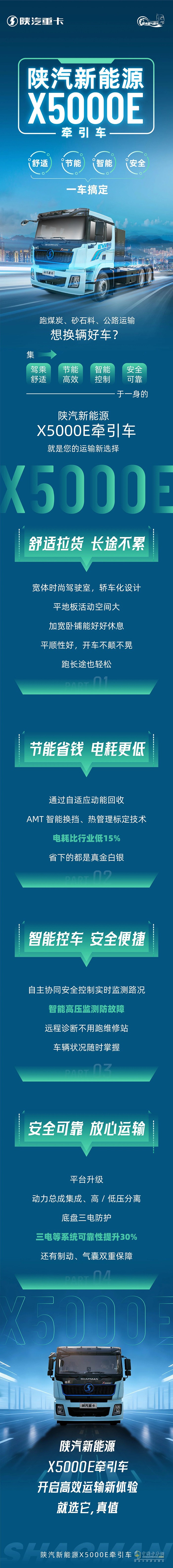陜汽新能源X5000E牽引車，舒適、節(jié)能、智能、安全，一車搞定！