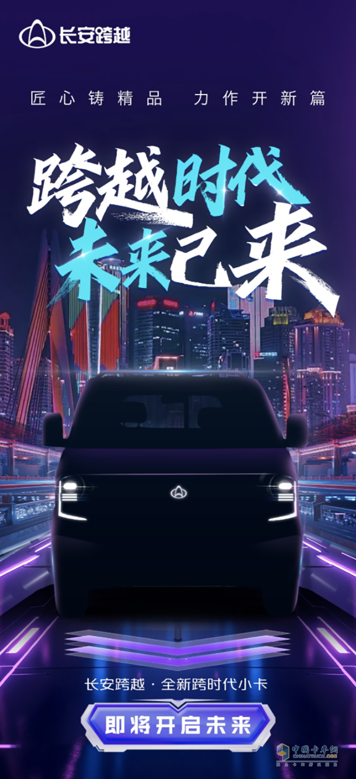 長安跨越全新跨時(shí)代小卡 跨越時(shí)代未來已來