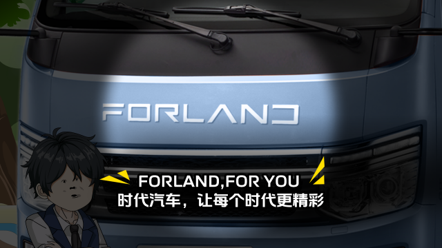 FORLAND，F(xiàn)OR YOU！時(shí)代汽車，讓每個(gè)時(shí)代更精彩！
