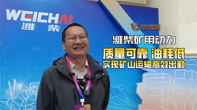 濰柴礦用動(dòng)力質(zhì)量可靠油耗低，實(shí)現(xiàn)礦山運(yùn)輸高效出勤
