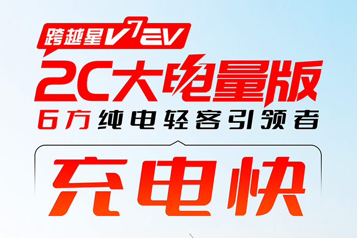 跨越星V7EV 2C大電量版：寧德天行2C電池充電快一倍！