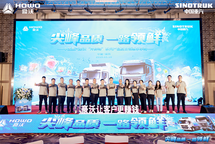 “冷鮮峰”盛夏發(fā)車(chē)！豪沃重卡夏日冷鏈?zhǔn)⒀缛急嵵?>
                            <div   id=