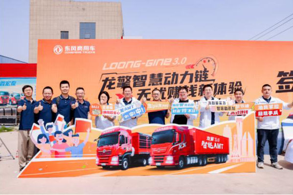 以客戶為中心，東風(fēng)龍擎3.0全新一代智能AMT客戶體驗(yàn)日成功舉辦