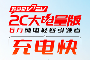 跨越星V7EV 2C大電量版：寧德天行2C電池充電快一倍！