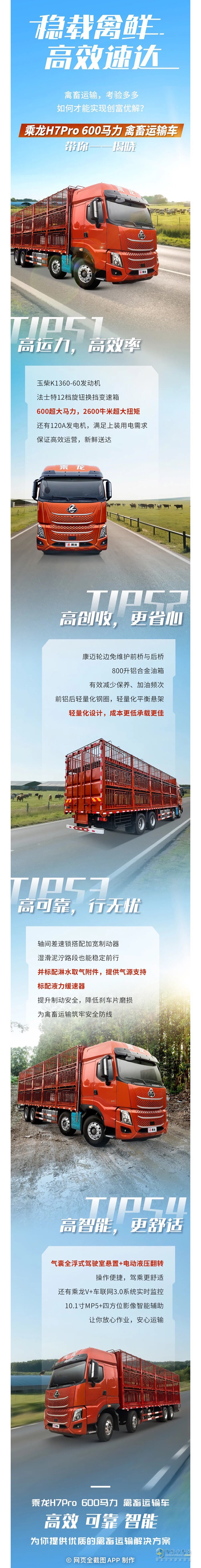 600馬力高運(yùn)力！點(diǎn)擊查看乘龍H7Pro禽畜車高效密碼