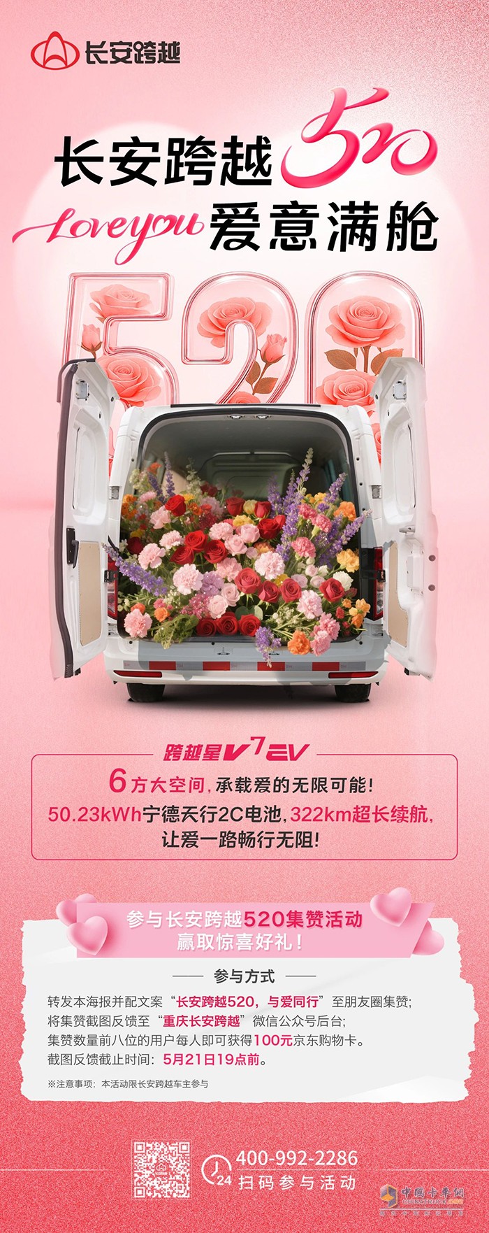 長安跨越520，愛意滿艙！