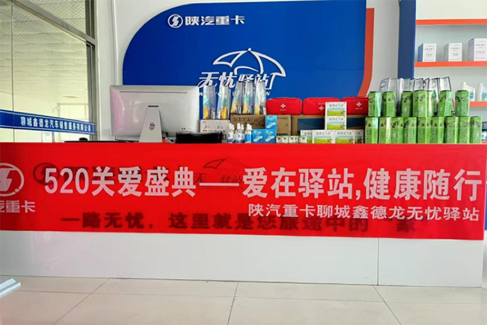 陜汽重卡無憂驛站520關(guān)愛盛典-愛在驛站，健康隨行