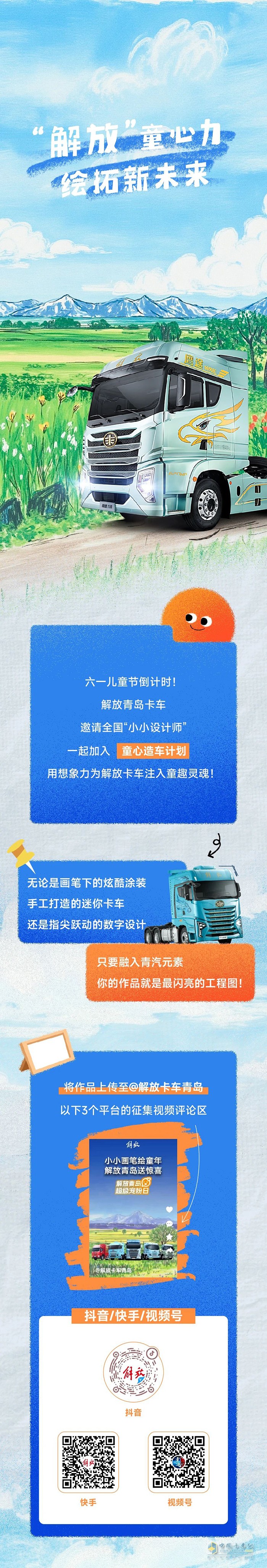 解放卡車六一征集令：靈魂畫手請出戰(zhàn)！