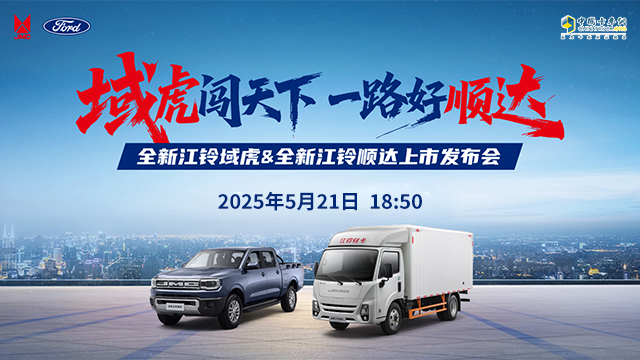 [直播回放]全新江鈴域虎&順達上市發(fā)布會