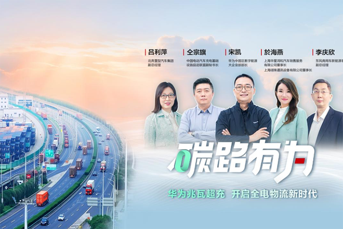 華為兆瓦超充，純電重卡的充電焦慮終結(jié)者