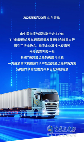 TIR跨境運(yùn)輸研討會圓滿舉行，鷹途TIR產(chǎn)品引領(lǐng)國際物流新標(biāo)桿