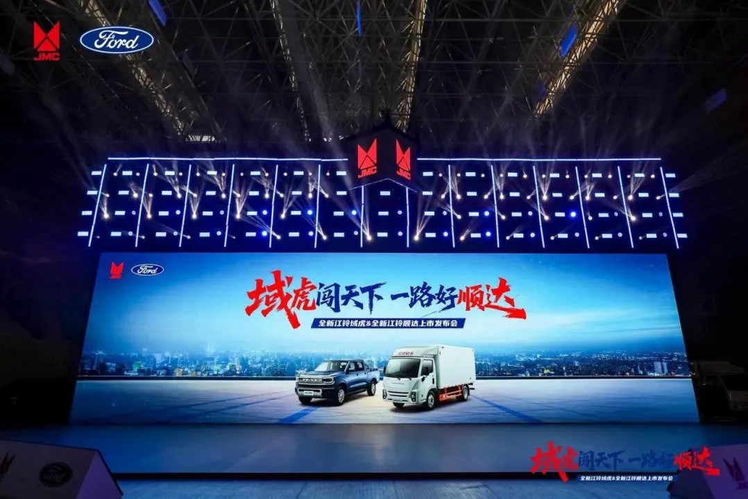 全新江鈴域虎&全新江鈴順達(dá)聯(lián)合發(fā)布會(huì)圓滿舉行