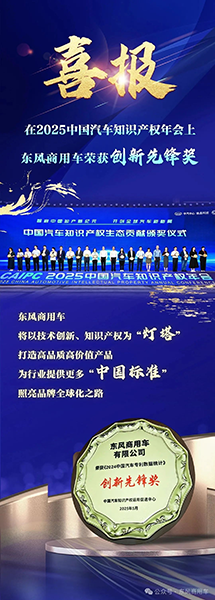 高質(zhì)量創(chuàng)新+高價(jià)值專利！東風(fēng)商用車勇奪“創(chuàng)新先鋒獎(jiǎng)”